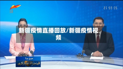 新疆疫情直播回放/新疆疫情视频-第2张图片