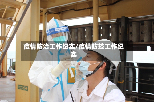 疫情防治工作纪实/疫情防控工作纪实-第2张图片