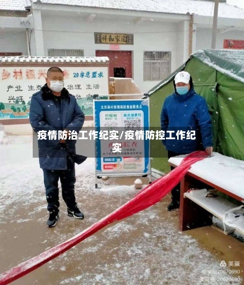 疫情防治工作纪实/疫情防控工作纪实
