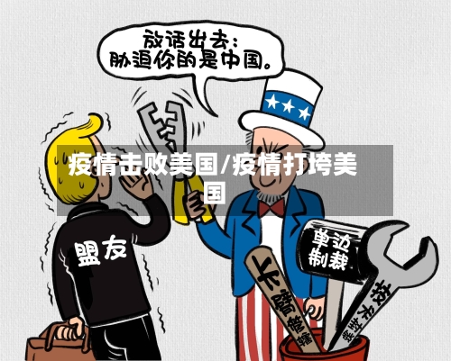 疫情击败美国/疫情打垮美国-第3张图片