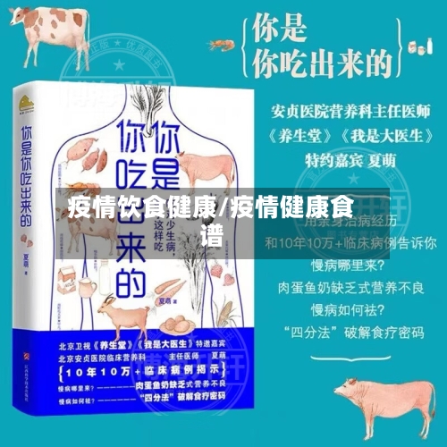 疫情饮食健康/疫情健康食谱-第3张图片