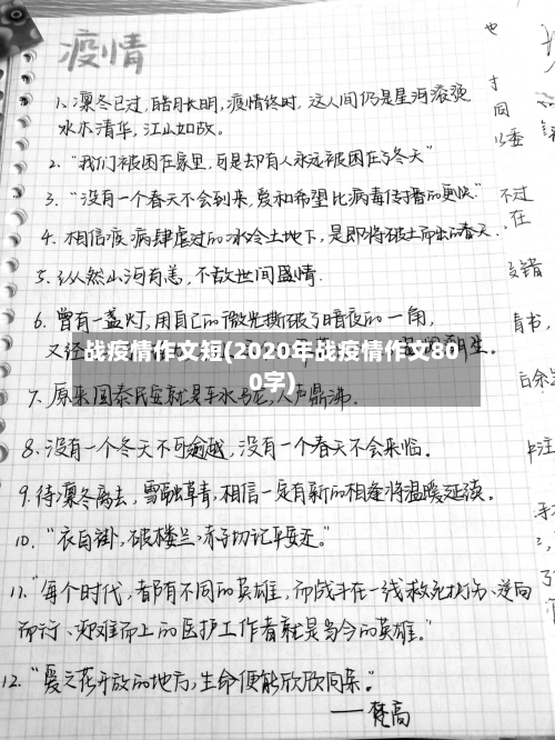 战疫情作文短(2020年战疫情作文800字)