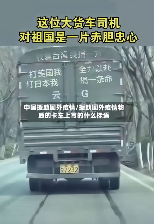 中国援助国外疫情/援助国外疫情物质的卡车上写的什么标语