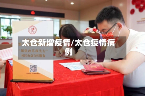 太仓新增疫情/太仓疫情病例