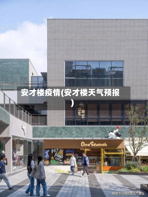 安才楼疫情(安才楼天气预报)