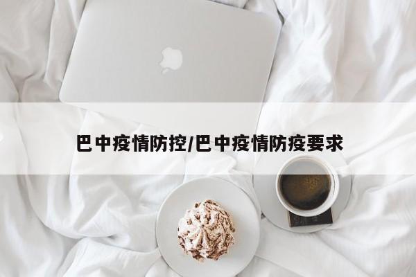 巴中疫情防控/巴中疫情防疫要求