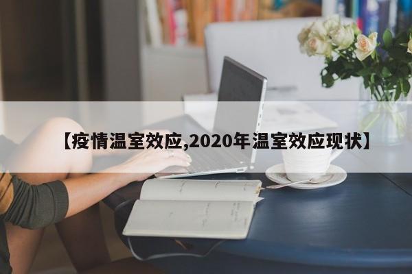 【疫情温室效应,2020年温室效应现状】