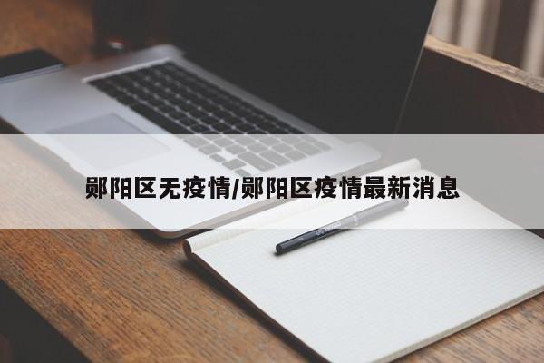 郧阳区无疫情/郧阳区疫情最新消息
