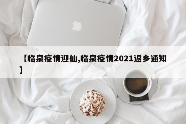 【临泉疫情迎仙,临泉疫情2021返乡通知】