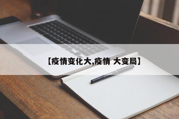 【疫情变化大,疫情 大变局】