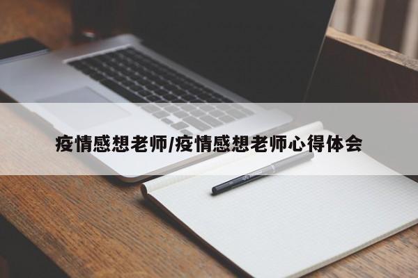 疫情感想老师/疫情感想老师心得体会