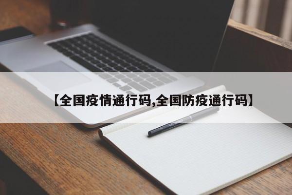 【全国疫情通行码,全国防疫通行码】