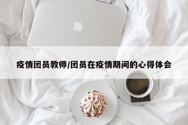 疫情团员教师/团员在疫情期间的心得体会