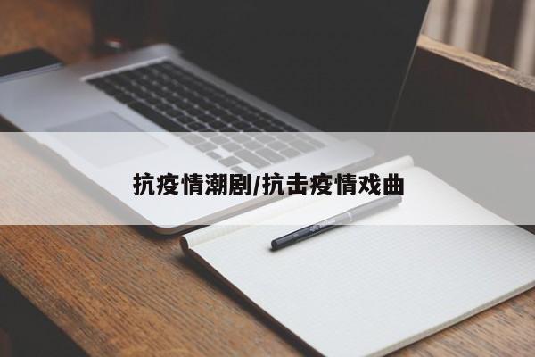 抗疫情潮剧/抗击疫情戏曲