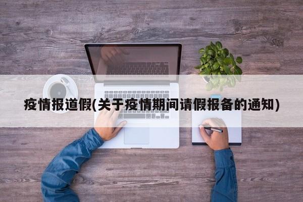 疫情报道假(关于疫情期间请假报备的通知)