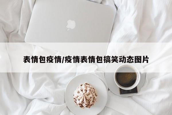 表情包疫情/疫情表情包搞笑动态图片