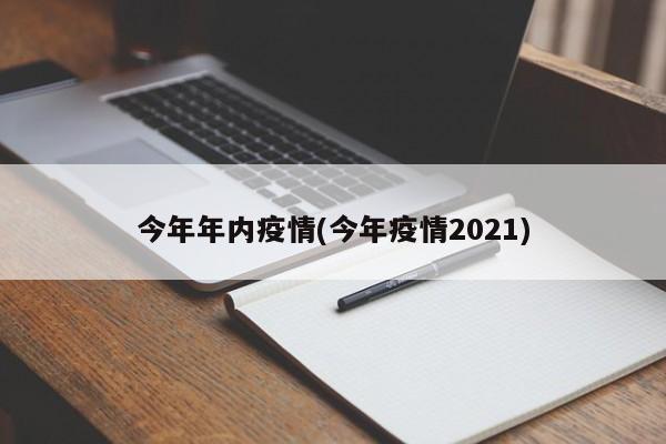 今年年内疫情(今年疫情2021)
