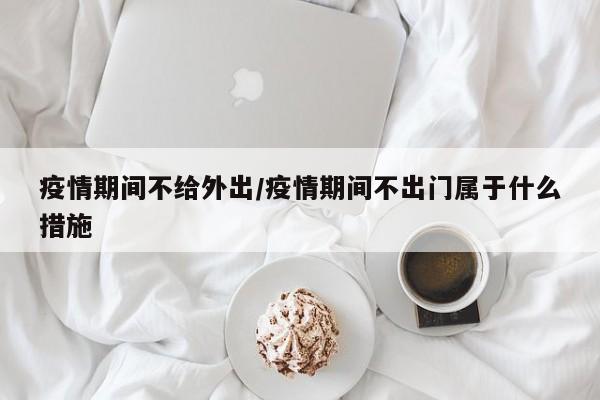 疫情期间不给外出/疫情期间不出门属于什么措施