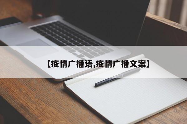 【疫情广播语,疫情广播文案】