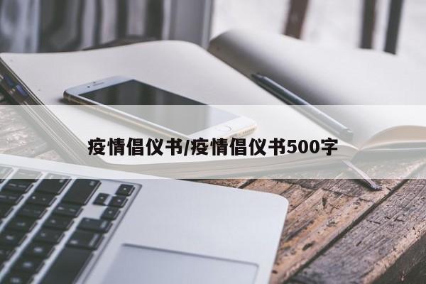 疫情倡仪书/疫情倡仪书500字