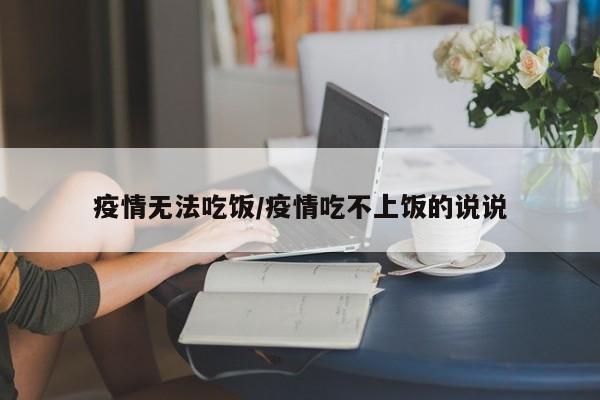 疫情无法吃饭/疫情吃不上饭的说说