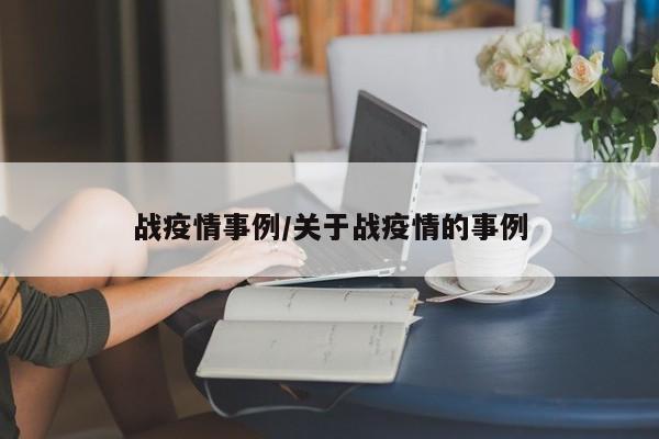 战疫情事例/关于战疫情的事例